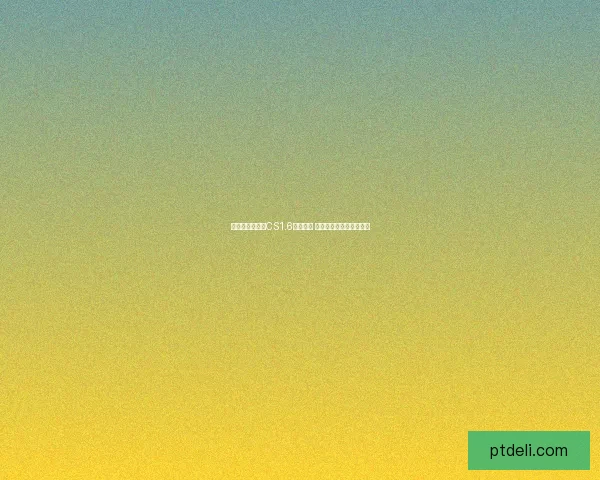 如何设置和保护CS1.6密码安全 防止账号被盗和数据泄露